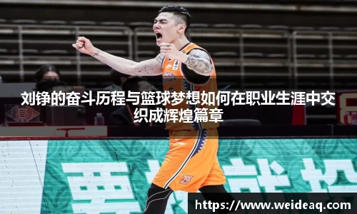 快盈VIII刘铮的奋斗历程与篮球梦想如何在职业生涯中交织成辉煌篇章